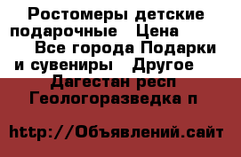 Ростомеры детские подарочные › Цена ­ 2 600 - Все города Подарки и сувениры » Другое   . Дагестан респ.,Геологоразведка п.